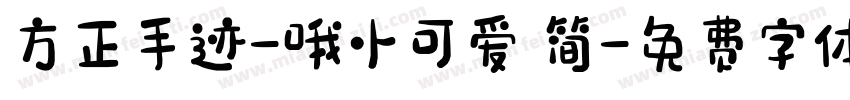 方正手迹-哦小可爱 简字体转换